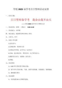 學(xué)校2025屆學(xué)考百日誓師活動安排