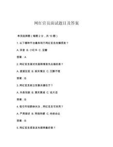 網(wǎng)紅官員面試題目及答案