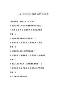 夏門稅務局面試試題及答案