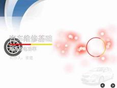 汽车维修基础-知识点PPT【zykc201302_B02_8_1_7】
