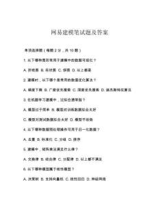 網易建模筆試題及答案