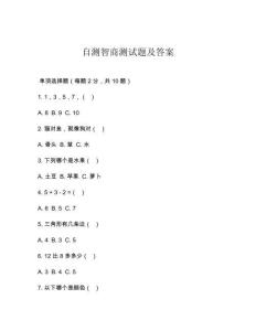 自測智商測試題及答案