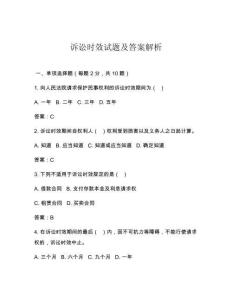 訴訟時(shí)效試題及答案解析