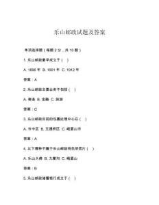 樂山郵政試題及答案