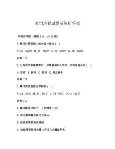 鼻飼進(jìn)食試題及解析答案