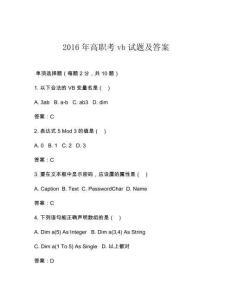 2016年高職考vb試題及答案