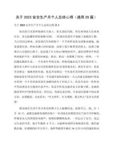 關于2023安全生產月個人總結心得（通用29篇）