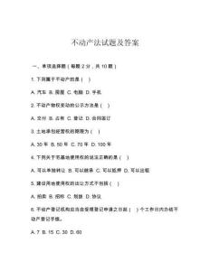 不動產(chǎn)法試題及答案