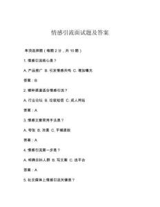 情感引流面試題及答案
