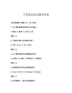 開(kāi)發(fā)底層面試題及答案