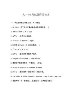 大一vb考試題庫及答案