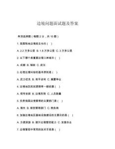 邊境問題面試題及答案