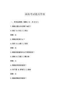 滿族考試題及答案