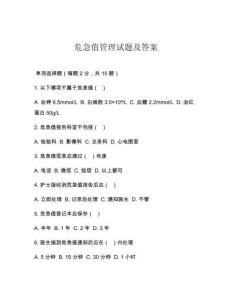 危急值管理試題及答案