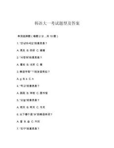 韓語大一考試題型及答案