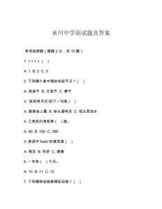 永川中學(xué)面試題及答案
