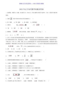 2021年遼寧高考數(shù)學真題及答案