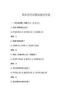 韓語常用語測試題及答案