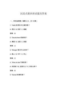 沉浸式德語面試題及答案
