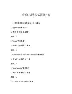 法語口語模擬試題及答案