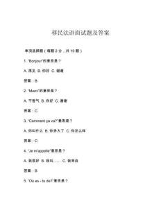 移民法語面試題及答案