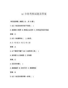qc小組考核試題及答案