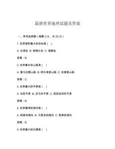 最新世界地理試題及答案