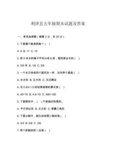 利津縣五年級期末試題及答案