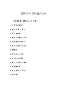 韓國語53屆試題及答案