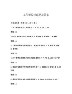 工程塑膠料試題及答案