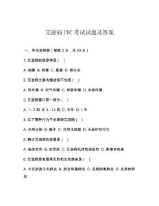 艾滋病CDC考試試題及答案