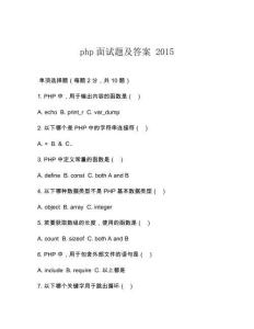 php面試題及答案 2015