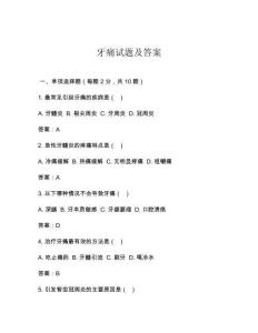 牙痛试题及答案