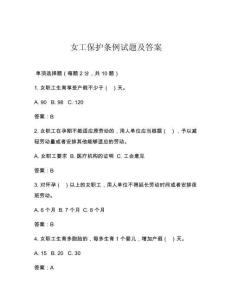 女工保護條例試題及答案