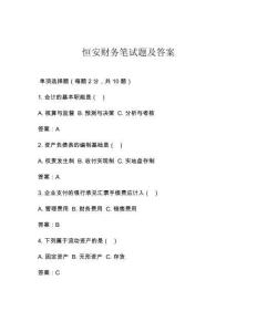 恒安財(cái)務(wù)筆試題及答案