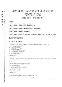 2024年攀枝花米易縣事業(yè)單位招聘真題