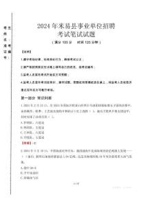 2024年米易縣事業(yè)單位招聘真題
