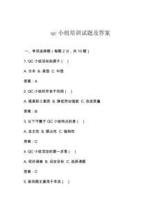 qc小組培訓(xùn)試題及答案