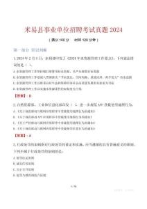 米易縣事業(yè)單位招聘考試真題2024