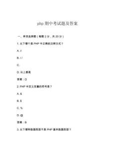 php期中考試題及答案