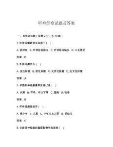 听神经瘤试题及答案