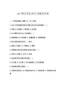 uml模式考試2017試題及答案