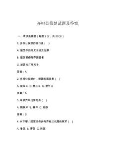 齊桓公伐楚試題及答案