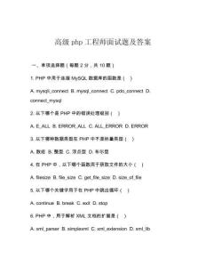 高級(jí)php工程師面試題及答案
