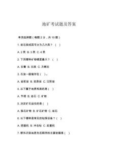 地礦考試題及答案