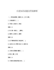 小麥知識試題及答案解析
