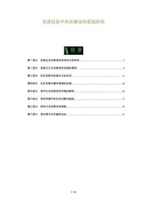 民族社區中的宗教信仰實踐研究-洞察及研究