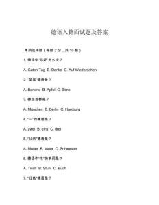 德語入籍面試題及答案