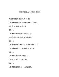 澳洲簽證面試題及答案