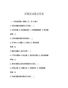 牙髓炎试题及答案
